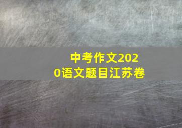 中考作文2020语文题目江苏卷