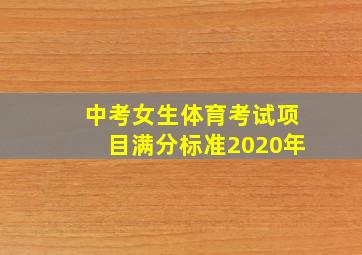 中考女生体育考试项目满分标准2020年