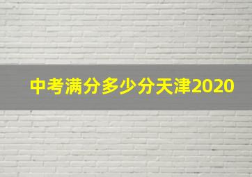 中考满分多少分天津2020