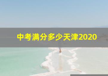 中考满分多少天津2020