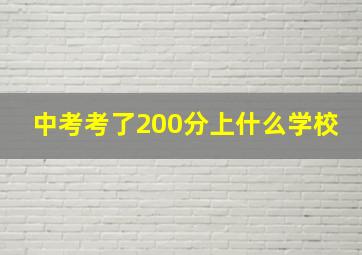 中考考了200分上什么学校