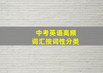 中考英语高频词汇按词性分类