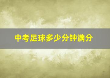 中考足球多少分钟满分