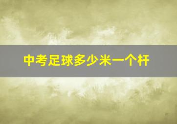 中考足球多少米一个杆