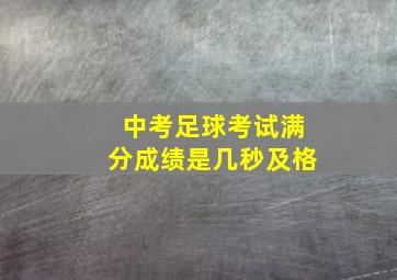 中考足球考试满分成绩是几秒及格