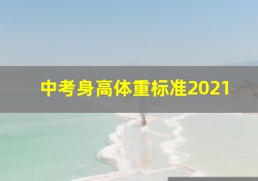 中考身高体重标准2021