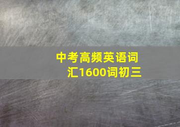 中考高频英语词汇1600词初三