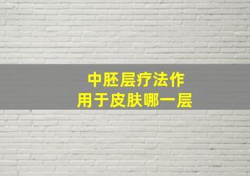 中胚层疗法作用于皮肤哪一层