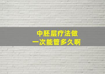 中胚层疗法做一次能管多久啊