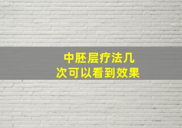 中胚层疗法几次可以看到效果