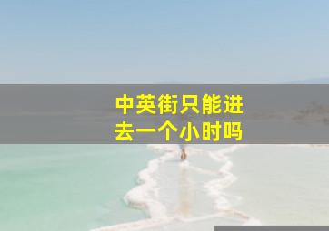 中英街只能进去一个小时吗