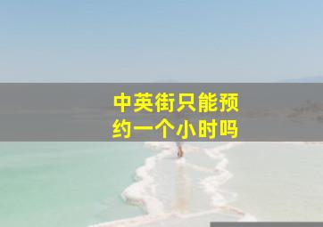 中英街只能预约一个小时吗