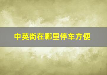 中英街在哪里停车方便