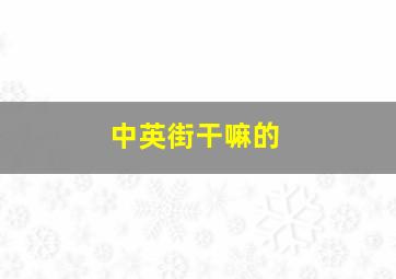 中英街干嘛的