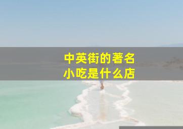 中英街的著名小吃是什么店