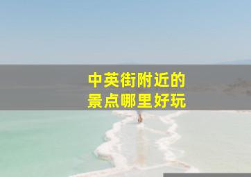 中英街附近的景点哪里好玩