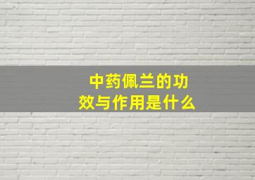 中药佩兰的功效与作用是什么