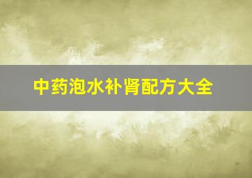 中药泡水补肾配方大全