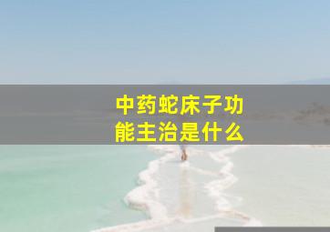 中药蛇床子功能主治是什么