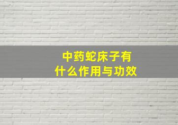 中药蛇床子有什么作用与功效