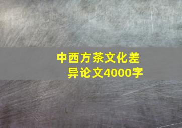 中西方茶文化差异论文4000字