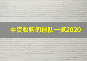 中资收购的球队一览2020