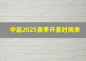 中超2025赛季开赛时间表