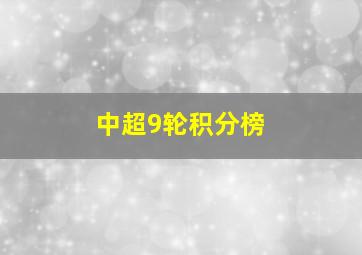 中超9轮积分榜