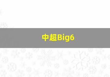 中超Big6