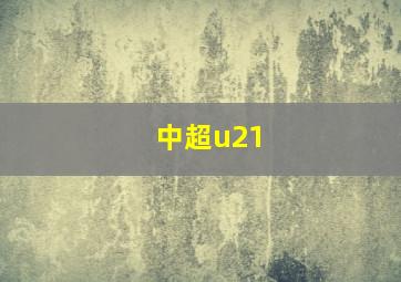 中超u21