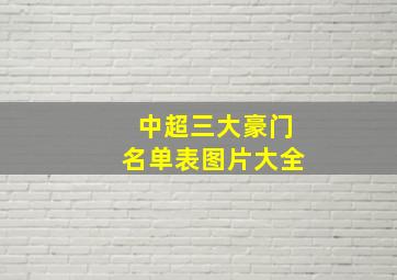 中超三大豪门名单表图片大全