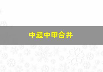 中超中甲合并