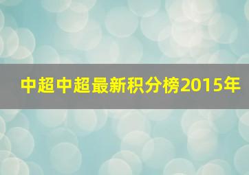 中超中超最新积分榜2015年