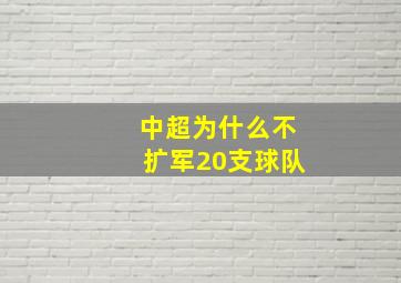 中超为什么不扩军20支球队