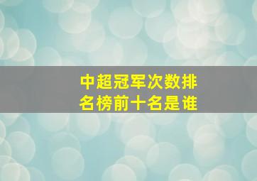 中超冠军次数排名榜前十名是谁