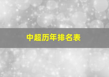 中超历年排名表