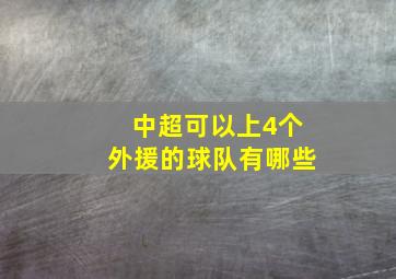 中超可以上4个外援的球队有哪些