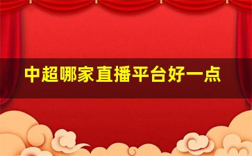 中超哪家直播平台好一点