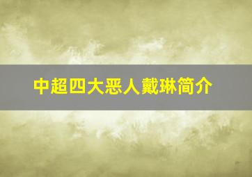 中超四大恶人戴琳简介