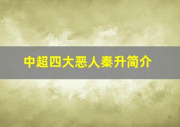 中超四大恶人秦升简介