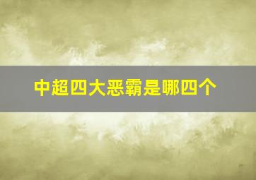 中超四大恶霸是哪四个