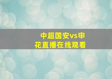 中超国安vs申花直播在线观看