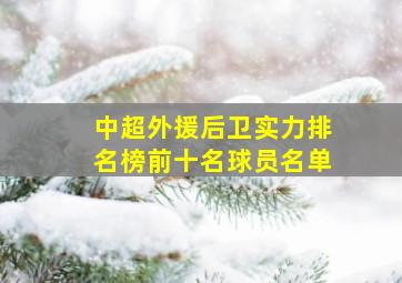 中超外援后卫实力排名榜前十名球员名单