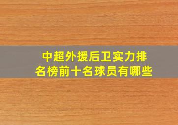 中超外援后卫实力排名榜前十名球员有哪些