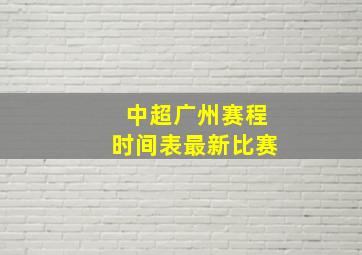 中超广州赛程时间表最新比赛