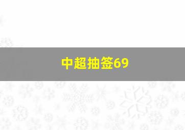 中超抽签69