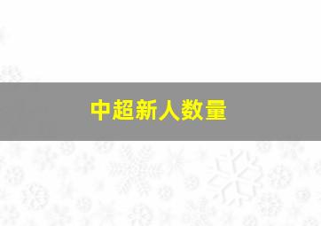 中超新人数量