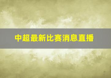 中超最新比赛消息直播