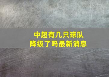 中超有几只球队降级了吗最新消息