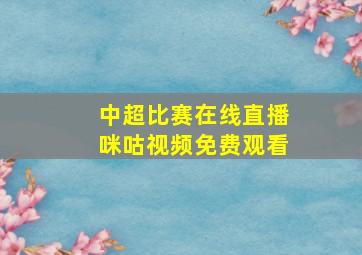 中超比赛在线直播咪咕视频免费观看